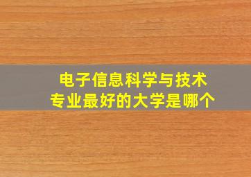 电子信息科学与技术专业最好的大学是哪个