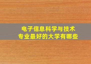 电子信息科学与技术专业最好的大学有哪些