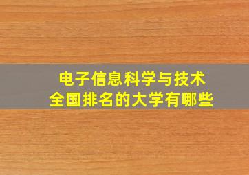 电子信息科学与技术全国排名的大学有哪些