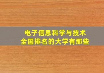 电子信息科学与技术全国排名的大学有那些