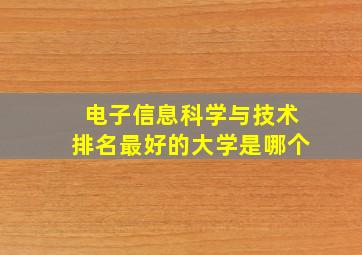 电子信息科学与技术排名最好的大学是哪个