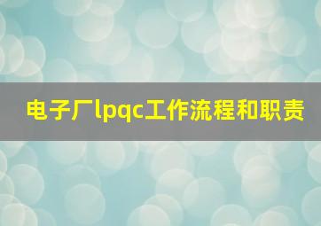 电子厂lpqc工作流程和职责