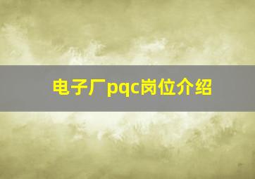 电子厂pqc岗位介绍