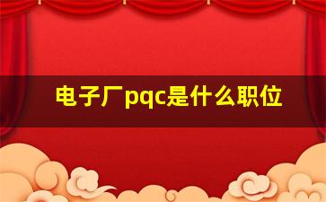 电子厂pqc是什么职位