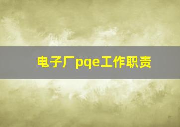 电子厂pqe工作职责