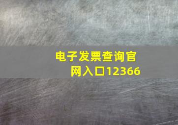 电子发票查询官网入口12366