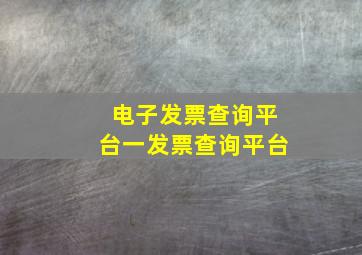 电子发票查询平台一发票查询平台