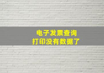 电子发票查询打印没有数据了