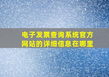 电子发票查询系统官方网站的详细信息在哪里