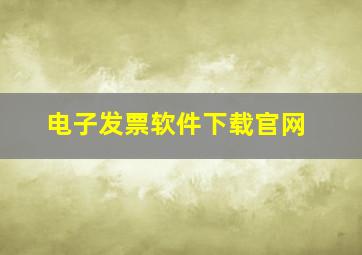 电子发票软件下载官网