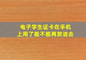 电子学生证卡在手机上用了能不能再放进去