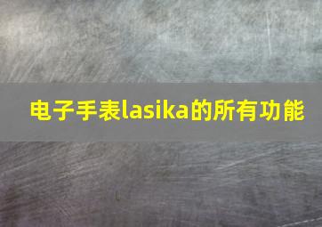 电子手表lasika的所有功能