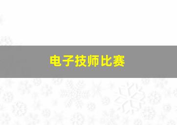 电子技师比赛