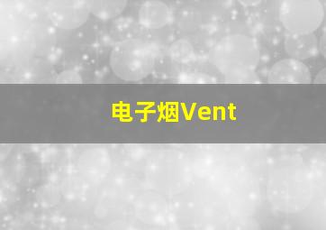 电子烟Vent