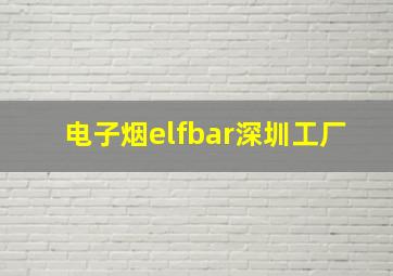 电子烟elfbar深圳工厂