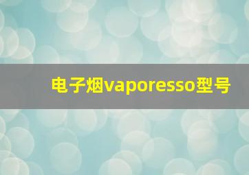 电子烟vaporesso型号