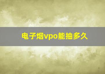 电子烟vpo能抽多久