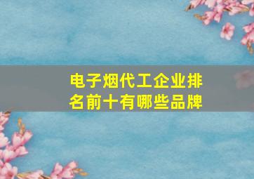 电子烟代工企业排名前十有哪些品牌