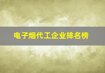 电子烟代工企业排名榜