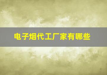 电子烟代工厂家有哪些