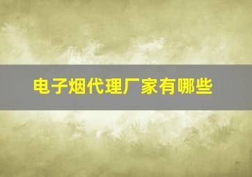 电子烟代理厂家有哪些