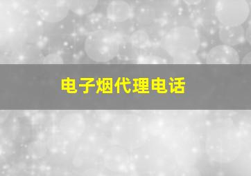 电子烟代理电话