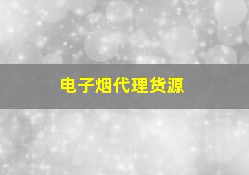 电子烟代理货源