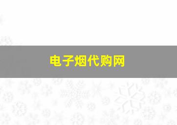 电子烟代购网