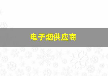 电子烟供应商