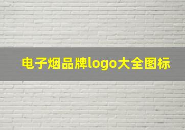 电子烟品牌logo大全图标