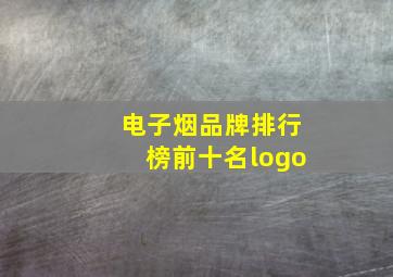 电子烟品牌排行榜前十名logo