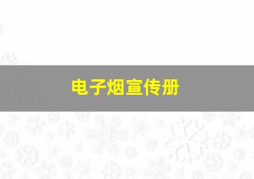 电子烟宣传册