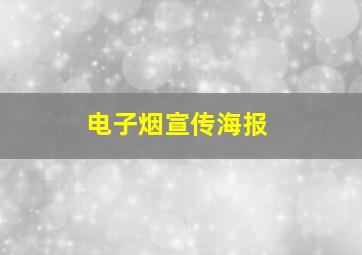 电子烟宣传海报