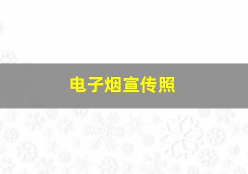 电子烟宣传照