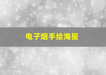 电子烟手绘海报