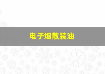 电子烟散装油