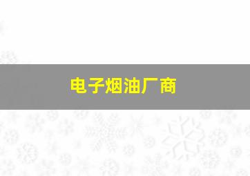 电子烟油厂商