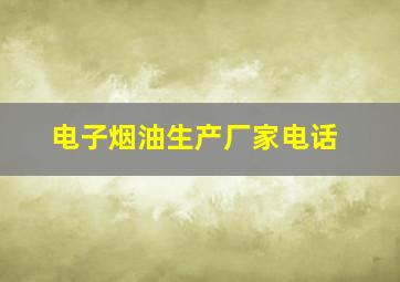 电子烟油生产厂家电话