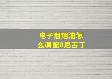 电子烟烟油怎么调配0尼古丁