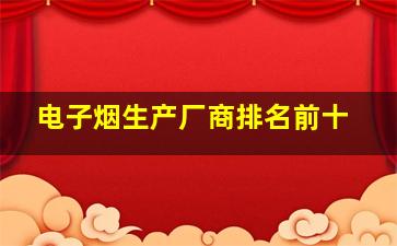 电子烟生产厂商排名前十