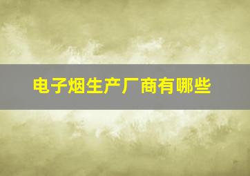 电子烟生产厂商有哪些