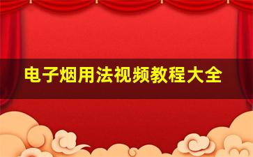 电子烟用法视频教程大全