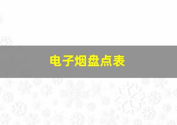 电子烟盘点表