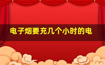 电子烟要充几个小时的电