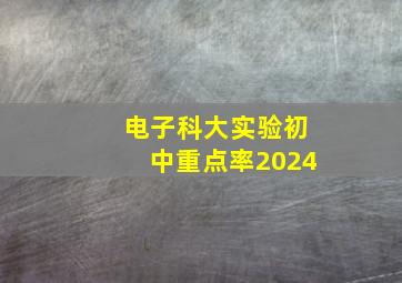 电子科大实验初中重点率2024