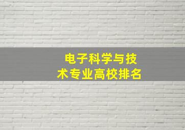 电子科学与技术专业高校排名