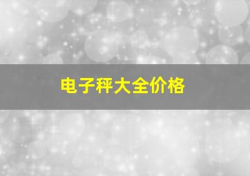 电子秤大全价格