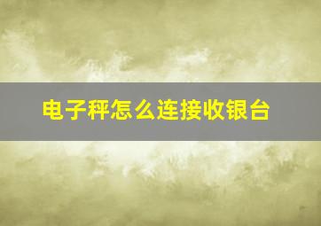 电子秤怎么连接收银台