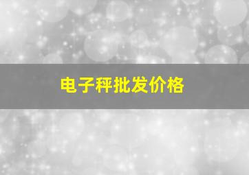 电子秤批发价格