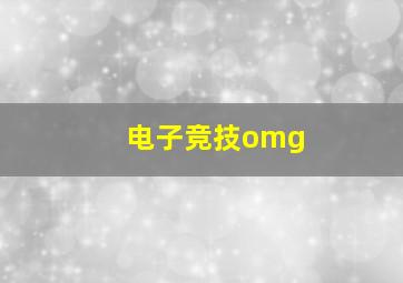 电子竞技omg